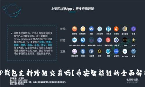 TP钱包支持跨链交易吗？币安智能链的全面解析