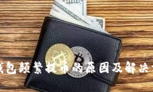 TP钱包频繁提币的原因及解决方案