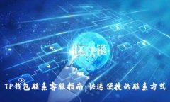 TP钱包联系客服指南：快速
