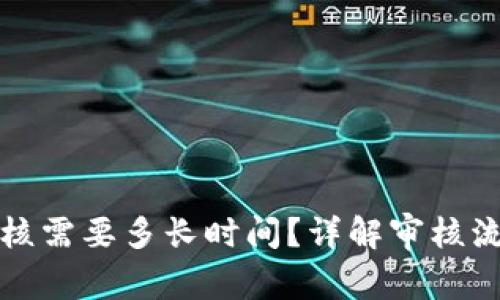 TP钱包币价审核需要多长时间？详解审核流程与注意事项