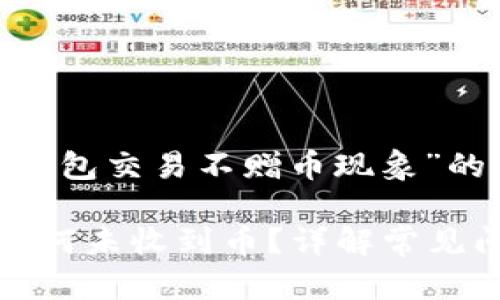 以下是围绕“TP钱包交易不赠币现象”的内容提纲。

TP钱包交易后为何未收到币？详解常见问题与解决方案