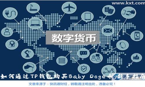 如何通过TP钱包购买Baby Doge币：新手指南