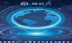 全面解析OKT：加密货币的