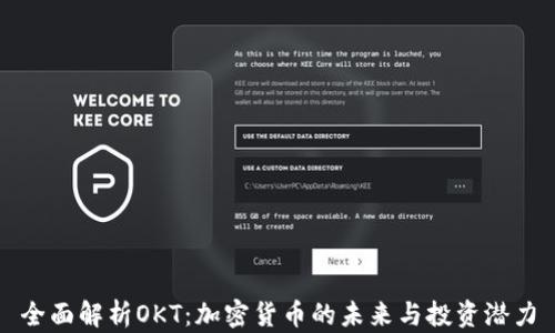 
全面解析OKT：加密货币的未来与投资潜力