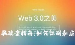 加密货币诈骗破案指南：