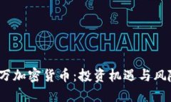 2500万加密货币：投资机遇