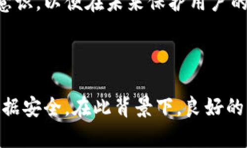   加密货币采矿木马：深度解析与防范指南 / 

 guanjianci 加密货币, 采矿木马, 网络安全, 防范措施 /guanjianci 

### 内容主体大纲

1. 加密货币采矿木马的定义
   - 什么是加密货币采矿木马
   - 采矿木马的工作原理
   - 采矿木马与传统恶意软件的区别

2. 加密货币采矿木马的历史与发展
   - 初期的采矿恶意软件案例
   - 近年来采矿木马的演变
   - 采矿木马与加密货币市场的关系

3. 加密货币采矿木马的传播方式
   - 常见的传播手段（邮件、广告、网站）
   - 教育用户识别木马的迹象
   - 社交工程在采矿木马中的应用

4. 加密货币采矿木马的影响与危害
   - 对个人用户的影响
   - 对企业及组织的影响
   - 法律与合规风险

5. 防范加密货币采矿木马的策略
   - 如何识别潜在的木马
   - 防御措施与技术工具
   - 及时更新软件与补丁的重要性

6. 案例研究：著名的加密货币采矿木马事件分析
   - 具体案例分析（如Coinhive）
   - 被影响的行业与受害者
   - 事件的最终处理与恢复

7. 结论与未来展望
   - 加密货币采矿木马的未来趋势
   - 用户与企业如何共同应对
   - 安全文化的重要性

### 问题详细介绍

#### 1. 什么是加密货币采矿木马？

加密货币采矿木马是一种特殊类型的恶意软件，它通过利用目标计算机的处理能力来挖掘加密货币，从而为攻击者获取经济利益。这种木马通常具有隐蔽性，并且可以在用户不知情的情况下在后台运行，消耗计算资源，并对设备性能造成影响。

相较于传统的恶意软件，加密货币采矿木马的一个显著区别在于它的目的。传统病毒往往是为了窃取用户信息或破坏系统，而采矿木马则主要目的在于挖掘加密货币，如比特币、以太坊等。由于挖掘加密货币本身需要大规模计算资源，这导致了被感染设备的性能可能显著下降，有些用户甚至会因难以使用或设备过热而感到困扰。

采矿木马的工作原理一般包括通过恶意代码在用户设备上下载和安装矿工应用程序。这些程序会利用计算机的CPU/GPU资源进行挖矿，这个过程通常不会影响感染者的日常操作，但却会严重消耗电力和硬件资源，使得设备的寿命缩短，甚至导致硬件过热和损坏。

#### 2. 加密货币采矿木马的历史与发展

加密货币采矿木马的出现与加密货币革命密切相关。随着比特币在2009年的推出，越来越多的人开始对加密货币产生兴趣，随之而来的是各种形式的恶意软件的出现。初期的采矿恶意软件相对简单，集中于桌面操作系统，使用的主要手段是通过恶意链接或软件捆绑等方式传播。

随着时间的推移，特别是随着以太坊等新型加密货币的兴起，采矿技术也不断演变。这些新类型的加密货币使得个人用户有了更高的收益潜力，同时也吸引了网络犯罪分子进一步开发更加复杂、隐蔽的采矿木马。这些木马往往能够隐藏在用户系统的深处，甚至伪装成合法程序，增加了被检测的难度。

近年来，随着加密货币市场的火热，采矿木马的经济利益也日益明显，导致了越来越多的网络攻击者将目标转向了普通用户，而不仅仅是大型服务器或企业。例如，2017年流行的Coinhive矿工就是一例，它利用JavaScript代码嵌入到网站中，在用户访问时悄悄进行挖矿。这类事件引发了广泛的讨论，并促使人们思考如何在享受数字货币带来的便利的同时，保护自己的设备与隐私。

#### 3. 加密货币采矿木马的传播方式

加密货币采矿木马的传播往往依赖于社交工程和网络攻击的组合。这些木马可以通过多种方式传播，最常见的包括恶意电子邮件、恶意广告、被感染的网站等。

很多时候，攻击者会通过社会工程手段诱使用户下载恶意程序。例如，用户收到看似来自于银行或知名公司的电子邮件，这些邮件可能包含吸引用户注意的链接或附件，只要用户点击，就可能下载到感染了采矿木马的软件。

另外，恶意广告（又称为“恶意弹窗”）也是一种常用的传播手段。用户在访问某些特定网站时，可能会看到看似正常的广告链接，一旦点击，便会自动下载木马程序。此类广告往往难以被用户察觉，由于其伪装得非常精细，用户可能在不知情的情况下便已下载了恶意软件。

对整体的网络安全意识的提升至关重要，企业与个人用户应该学习如何识别不安全的活动，定期进行系统检查，并使用防病毒软件对潜在的威胁进行监控。

#### 4. 加密货币采矿木马的影响与危害

加密货币采矿木马所带来的影响和危害不容小觑，影响的受害者不仅仅是个体用户，也包括企业及社会公共设施。

首先，对个人用户而言，感染采矿木马后，设备性能可能会大幅度下降，导致无法流畅使用计算机和手机。一些用户可能会注意到设备发热严重，甚至会出现崩溃或数据丢失的情况，严重影响日常生活和工作。

其次，对企业来说，采矿木马的影响更为显著。公司网络一旦被感染，不仅会使得生产效率下降，甚至可能导致机密信息泄露。由于矿工会巨大消耗系统资源，致使企业的电力及硬件成本急剧上升，这对于小型企业更是雪上加霜。

此外，一些行业（如银行、数字资产交易所）可能会因网络安全问题而面临法律与审计风险。例如，如果公司因为未能妥善保障客户信息而被攻击，可能会面临数据泄露的诉讼和道德谴责。整个行业的声誉也可能因采矿木马的事件受到损害。

#### 5. 防范加密货币采矿木马的策略

防范加密货币采矿木马的措施主要包括技术性手段和用户意识的提升。首先，定期更新操作系统和应用软件至关重要。软件的更新不仅仅包含新功能，还修复了很多安全漏洞，避免了潜在攻击的机会。

其次，建议用户使用有效的防病毒软件和防火墙，定期扫描系统并监控异常活动。此外，安全浏览器插件也可以显著降低用户在互联网上遭遇恶意程序的风险。

教育用户识别潜在木马的迹象也非常重要。用户可以学习如何识别不安全的电子邮件、网站链接和下载文件。若发现设备性能异常，应尽快进行全面的病毒扫描，避免木马对系统的进一步控制。

最后，企业应该定期开展网络安全培训，以确保员工认识到网络安全的重要性，并建立一个健康的安全文化，帮助员工识别和应对潜在威胁。

#### 6. 案例研究：著名的加密货币采矿木马事件分析

通过分析一些著名的加密货币采矿木马案例，可以更多地理解它们的工作原理及带来的影响。例如，Coinhive是2017年兴起的一个JavaScript挖矿工具，它允许网站主在网站中嵌入代码，利用访客的计算资源进行Monero挖矿。

最初，Coinhive的发布并未引起太大关注，但随着其逐步被恶意用户利用，很多网站甚至未经过用户同意便在后台运行着挖矿代码。许多人在毫无察觉的情况下成为了这个网络犯罪行为的参与者。因其不当使用，Coinhive很快便遭到广泛的抵制，许多网站在得知风险后选择弃用。

这起事件不仅让我们意识到采矿木马行为的隐蔽性，也引发了关于数字权益与安全责任的广泛讨论。而受害的企业和网站也因此开始重视网络安全，逐步提升监管与安全防范意识，以便在未来保护用户的计算资源与财务安全。

### 结论

在加密货币日益普及的今天，了解加密货币采矿木马及其风险显得尤为重要。用户和企业需要建立起强大的网络安全防护意识，采取有效的防范措施，从而保护自身的资产与数据安全。在此背景下，良好的网络安全习惯和先进的技术手段结合，是应对未来采矿木马威胁的关键所在。