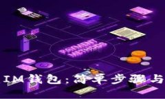如何创建IM钱包：简单步骤