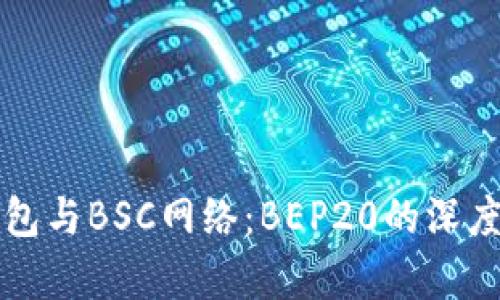 TP钱包与BSC网络：BEP20的深度解析