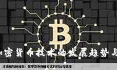 2023年加密货币技术的发展