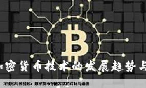 2023年加密货币技术的发展趋势与未来展望