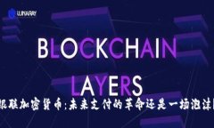 银联加密货币：未来支付