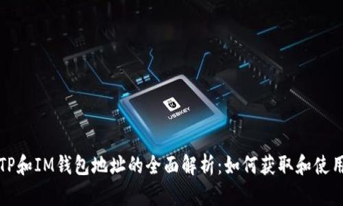 TP和IM钱包地址的全面解析：如何获取和使用