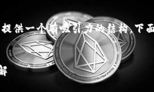 为了更好地满足您的需求，并为您的内容创建提供一个有吸引力的结构，下面是您请求的、关键词、内容大纲以及相关问题。


TP钱包与交易所不同步的问题及解决方案详解