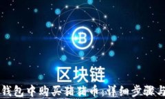 如何在TP钱包中购买猪猪币