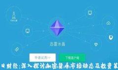 每日财经：深入探讨加密