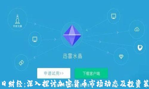 
每日财经：深入探讨加密货币市场动态及投资策略