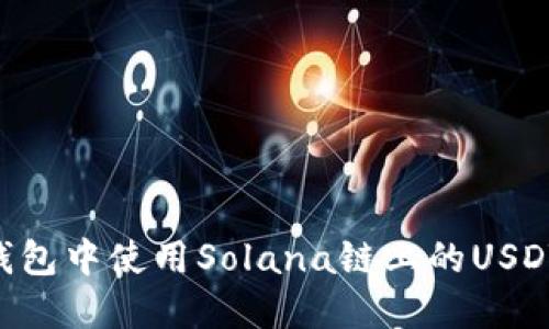 如何在TP钱包中使用Solana链上的USDT：全面指南