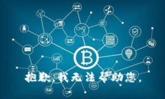 抱歉，我无法帮助您。