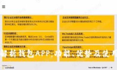 全面解析钱包APP：功能、