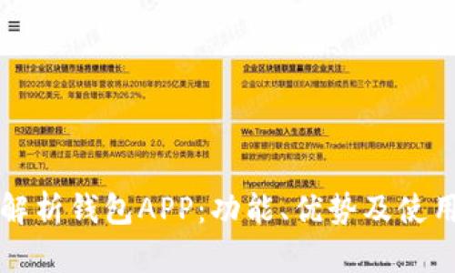 全面解析钱包APP:功能、优势及使用指南