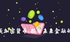 越南盛威加密货币：揭示