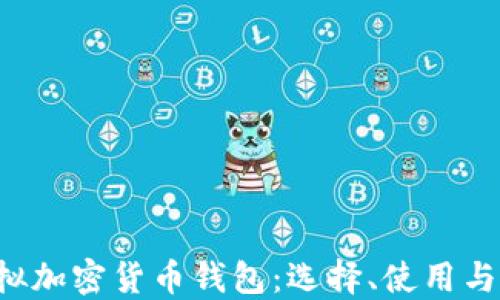 
jiaoti虚拟加密货币钱包：选择、使用与安全指南