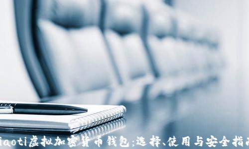 
jiaoti虚拟加密货币钱包：选择、使用与安全指南