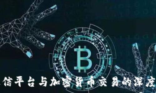   
通达信平台与加密货币交易的深度解析