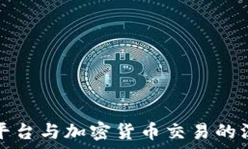   
通达信平台与加密货币交易的深度解析