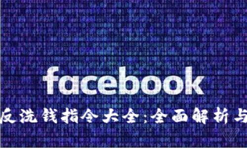 加密货币反洗钱指令大全：全面解析与实施指南