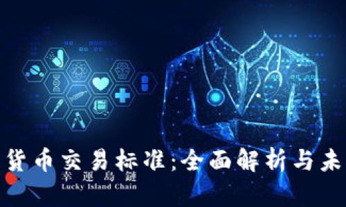 : 加密货币交易标准：全面解析与未来趋势