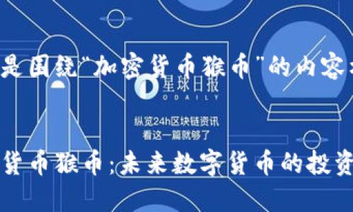 下面是围绕“加密货币猴币”的内容构建。


加密货币猴币：未来数字货币的投资新星