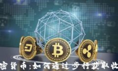 走路赚钱的加密货币：如