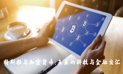 特斯拉与加密货币：未来的科技与金融交汇