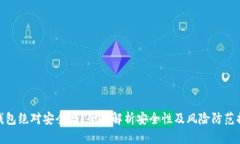 TP钱包绝对安全吗？全面解