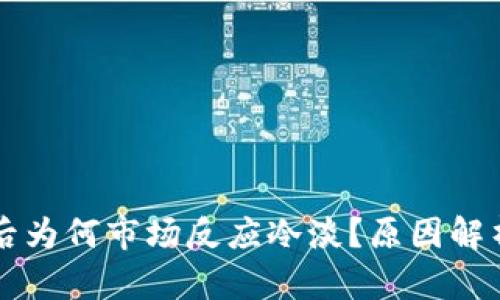 TP钱包更新后为何市场反应冷淡？原因解析与前景展望