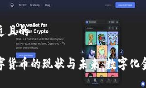 思考一个接近且的

伊朗加密数字货币的现状与未来：数字化金融的新机遇