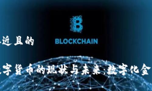 思考一个接近且的

伊朗加密数字货币的现状与未来：数字化金融的新机遇