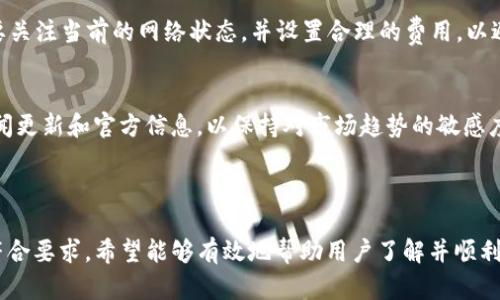   如何在TP钱包中创建币安智能链（BSC） / 
 guanjianci TP钱包, 币安智能链, 创建钱包, 加密货币 /guanjianci 

**内容主体大纲**

1. **引言**
   - TP钱包的简介
   - 币安智能链的背景介绍
   - 创建币安智能链的必要性

2. **TP钱包的下载与安装**
   - 支持的平台和设备
   - 下载步骤
   - 安装教程

3. **TP钱包的初始设置**
   - 创建新钱包步骤
   - 恢复已有钱包
   - 钱包安全设置

4. **创建币安智能链**
   - 访问币安智能链
   - 添加BSC网络
   - 设置网络参数

5. **导入与管理代币**
   - 添加BSC上的代币
   - 管理代币的方法
   - 交易代币的过程

6. **TP钱包的其他功能**
   - DApp浏览器的使用
   - 参与DeFi项目
   - NFT的管理与展示

7. **常见问题解答**
   - 如何确保钱包安全？
   - 交易失败的原因及解决方法。
   - 找回丢失的私钥是否可能？
   - 如何避免网络诈骗？
   - 各种代币费用有何不同？
   - 如何了解币安智能链的最新动态？

---

### **引言**

在当今的数字货币世界中，TP钱包因其便捷的操作与高安全性受到用户的欢迎。而币安智能链（BSC）则以其快速的交易确认和较低的交易费用而逐渐流行。本指南将引导你如何在TP钱包中创建币安智能链，从而方便地管理你的加密资产。

### **TP钱包的下载与安装**

支持的平台和设备
TP钱包支持多种平台，可以在iOS、Android以及PC端使用。用户可以根据自己的设备选择合适的版本下载。

下载步骤
用户可以去TP钱包的官方网站或相关的应用商店搜索“TP钱包”，进行下载安装。注意选择正规的下载渠道，避免下载到恶意软件。

安装教程
下载完成后，打开安装文件并按照屏幕提示进行安装。安装过程快捷简单，完成后即可打开TP钱包，开始配置。

### **TP钱包的初始设置**

创建新钱包步骤
首次打开TP钱包时，用户将被询问是“创建新钱包”还是“导入已有钱包”。选择创建新钱包，系统会随机生成一组私钥，用户需将其安全保存。

恢复已有钱包
如果你已经有其他的钱包，你可以通过私钥或助记词进行恢复。确保输入的信息准确，并仔细检查，以防丢失资产。

钱包安全设置
创建钱包后，建议立即设置钱包密码，并启用双重身份验证，以保护你的资产安全。定期更新密码也能增强安全性。

### **创建币安智能链**

访问币安智能链
在成功设置TP钱包后，下一步是添加币安智能链网络。在钱包的设置或网络管理中可以找到“添加网络”的选项。

添加BSC网络
在添加网络页面，输入币安智能链的网络参数，包括网络名称、RPC地址、链ID、符号和区块浏览器的URL。确保信息准确。

设置网络参数
网络参数的设置十分重要，错误的设置会导致网络连接失败。参考币安智能链的官方网站获取最新的参数信息。

### **导入与管理代币**

添加BSC上的代币
在成功连接到币安智能链后，用户可以通过“添加代币”功能，输入代币的合约地址，添加相应的代币。要确保合约地址的正确性。

管理代币的方法
用户可以方便地管理自己持有的代币，通过对比市场价格，及时进行买卖操作。记得定期检查自己钱包中的代币余额。

交易代币的过程
通过TP钱包进行代币交易时，用户只需输入交易对方的地址、交易金额，并确认相关费用。交易通常在几分钟内完成。

### **TP钱包的其他功能**

DApp浏览器的使用
TP钱包内置的DApp浏览器，可以让用户方便地访问各种去中心化应用，包括去中心化交易所（DEX）、NFT市场等。用户只需在浏览器中输入DApp的URL即可。

参与DeFi项目
用户可以通过TP钱包直接参与各种DeFi项目，如流动性挖矿、借贷等。在使用之前，建议先了解项目的风险和收益。

NFT的管理与展示
TP钱包支持NFT的管理，用户可以轻松地查看和转移自己的NFT资产。展示自己的NFT作品也变得简单而直观。

### **常见问题解答**

如何确保钱包安全？
确保钱包安全是每个用户的责任。首先，用户要妥善保管私钥和助记词，切勿分享给他人。启用双重认证，并定期更改密码也是保护钱包安全的重要措施。同时，避免在公共网络下进行交易，使用VPN能进一步提高安全性。

交易失败的原因及解决方法
交易失败的原因很多，包括网络拥堵、Gas费不足、合约错误等。当出现交易失败时，用户需要检查相关信息并进行调整，确保Gas费设置合理，并再次尝试交易。

找回丢失的私钥是否可能？
私钥是访问钱包的唯一凭证，一旦丢失，将无法恢复钱包内的资产。因此，用户在创建钱包时一定要妥善保存私钥。建议将私钥写在纸上并妥善保管，而不是存储在电子设备中。

如何避免网络诈骗？
在加密货币的世界中，网络诈骗层出不穷。用户需提高警惕，不随便点击不明链接，确保所交易的平台和项目经过验证。使用二次验证功能，提高安全性。

各种代币费用有何不同？
不同的代币在转账时的手续费可能不同，尤其是在高需求时期，Gas费可能会显著增加。用户需要关注当前的网络状态，并设置合理的费用，以避免延迟或交易失败。

如何了解币安智能链的最新动态？
用户可以通过币安智能链的官方网站、官方社交媒体、社区论坛等获取最新动态。订阅相关的新闻更新和官方信息，以保持对市场趋势的敏感度。

--- 

以上内容为创建币安智能链在TP钱包中的具体指南，以及与之相关的要素和问题。内容详细且符合要求，希望能够有效地帮助用户了解并顺利创建币安智能链。