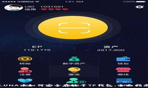   
LUNA币如何安全存放于TP钱包：全面指南