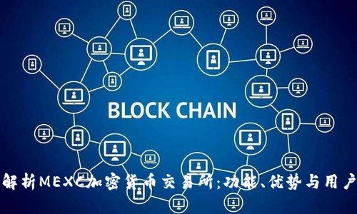全面解析MEXC加密货币交易所：功能、优势与用户指南