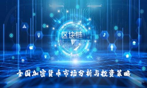 全国加密货币市场分析与投资策略