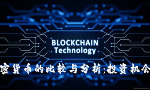 石油加密货币的比较与分析：投资机会与风险