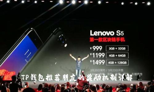 TP钱包推荐朋友的奖励机制详解