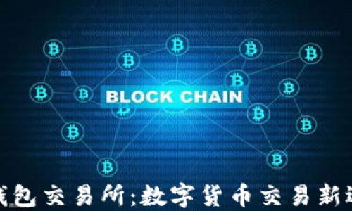 
TP钱包交易所：数字货币交易新选择