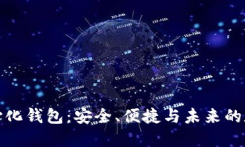 探索TP去中心化钱包：安全、便捷与未来的数字资产管理