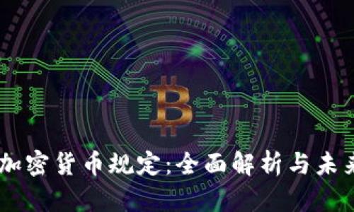 日本加密货币规定:全面解析与未来展望