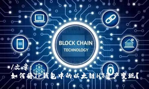 /文章:
如何将TP钱包中的以太链HT资产变现？