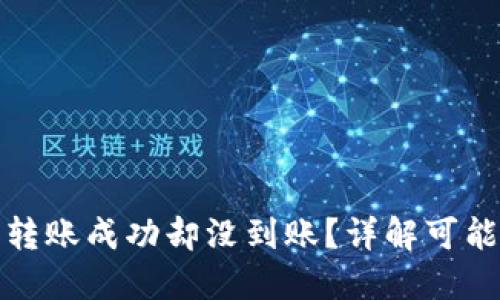 : 为什么TP钱包转账成功却没到账？详解可能原因与解决方案